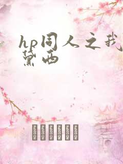 hp同人之我叫黛西