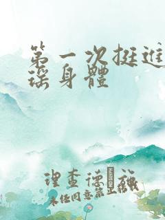 第一次挺进苏雨瑶身体