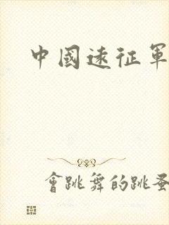 中国远征军高清