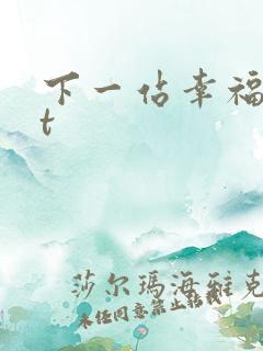 下一站幸福txt