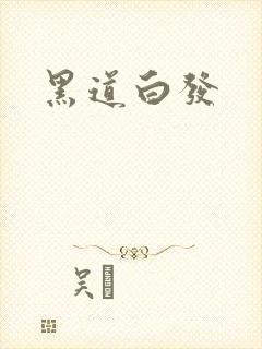 黑道白发