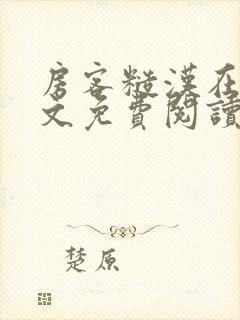 房客糙汉在线全文免费阅读无弹窗