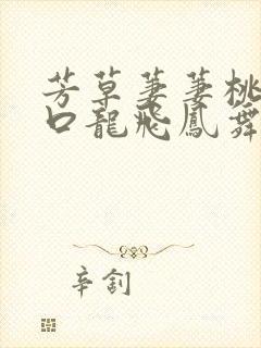 芳草萋萋桃花源口龙飞凤舞