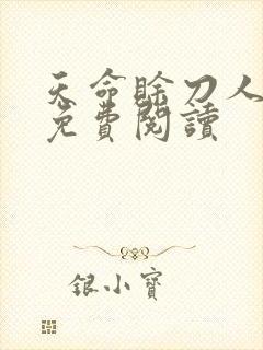 天命赊刀人全本免费阅读