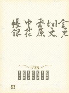 帐中香txl金银花原文免费无广告