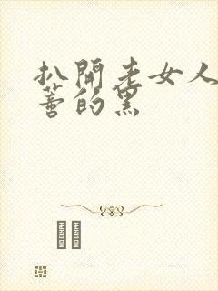 扒开老女人毛荫蒂的黑