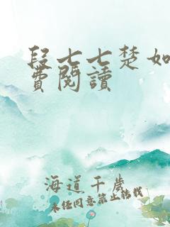 段七七楚如斯免费阅读