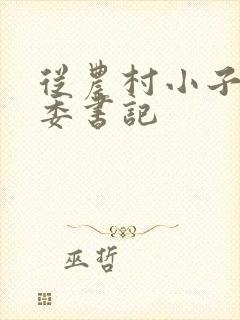 从农村小子到省委书记