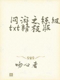 网游之练级专家txt精校版