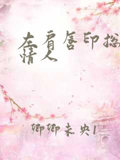 左肩唇印总裁的情人