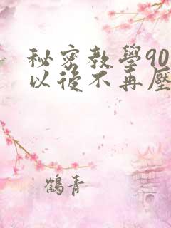 秘密教学90话以后不再压抑