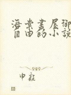 海棠书屋御宅屋自由的小说阅读网