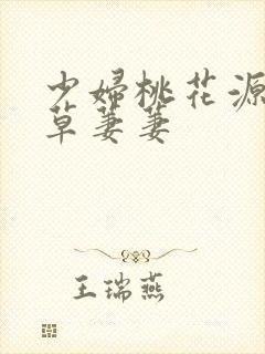 少妇桃花源口芳草萋萋