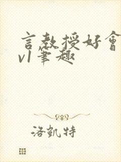 言教授好会c1v1笔趣