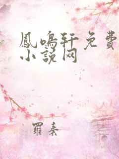 凤鸣轩免费言情小说网