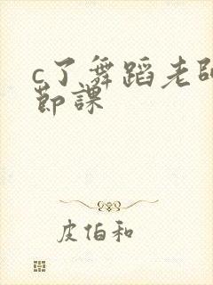 c了舞蹈老师一节课