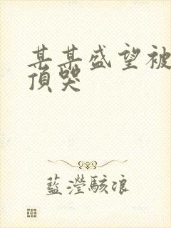 某某盛望被江添顶哭