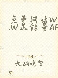 免费网站W.W.W正能量APP