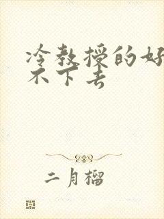 冷教授的好大坐不下去