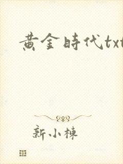 黄金时代txt