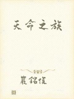 天命之族