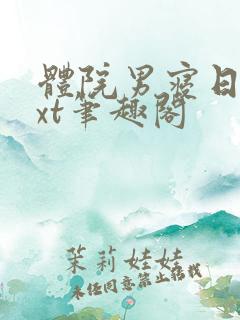 体院男寝日常txt笔趣阁