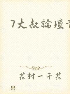 7大叔论坛首页