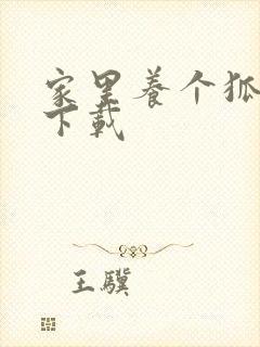 家里养个狐狸精下载