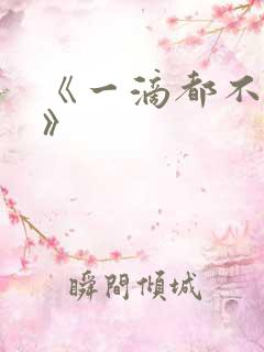 《一滴都不许漏》