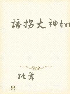 诱拐大神txt