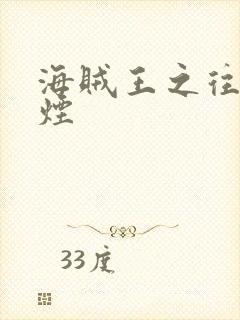 海贼王之往事如烟