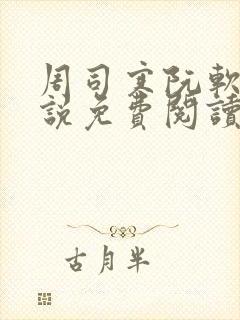 周司寒阮软的小说免费阅读