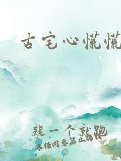 古宅心慌慌结局