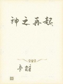 神之再起