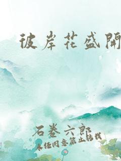 彼岸花盛开之夜