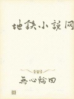 地铁小说网