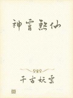 神霄煞仙
