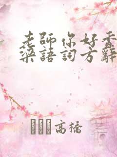 老师你好香po梁语词方辞弹窗