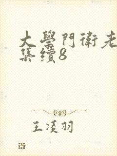 大学门卫老董全集续8