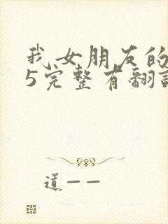 我女朋友的妈妈5完整有翻译版吗