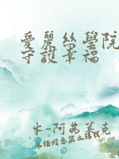 爱丽丝学院同人守护幸福