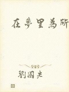 在梦里为所欲为