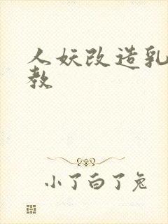 人妖改造乳环调教