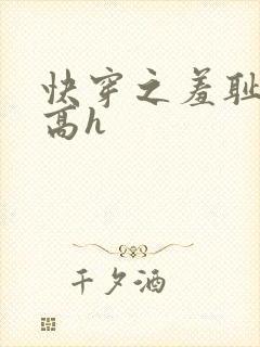 快穿之羞耻游戏高h