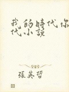 我的时代你的时代小说