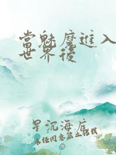 当魅魔进入快穿世界后