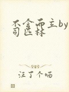 不含而立by阿司匹林