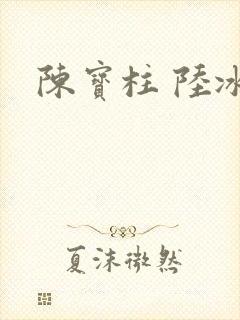 陈宝柱 陆冰嫣