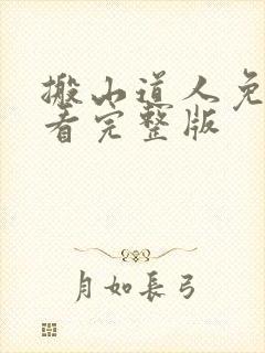 搬山道人免费观看完整版