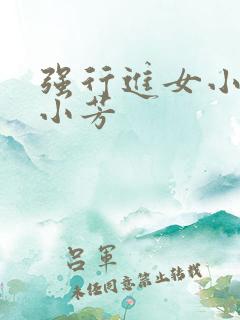 强行进女小姪女小芳